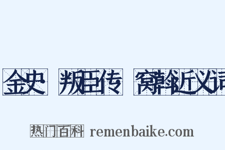 金史·叛臣传·窝斡近义词是什么意思的图片